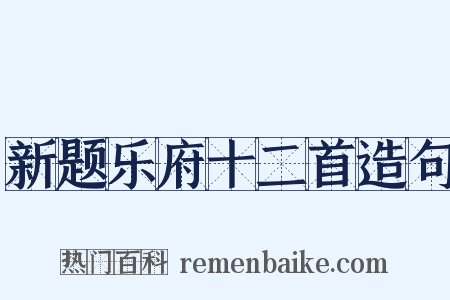 新题乐府十二首造句是什么意思的图片